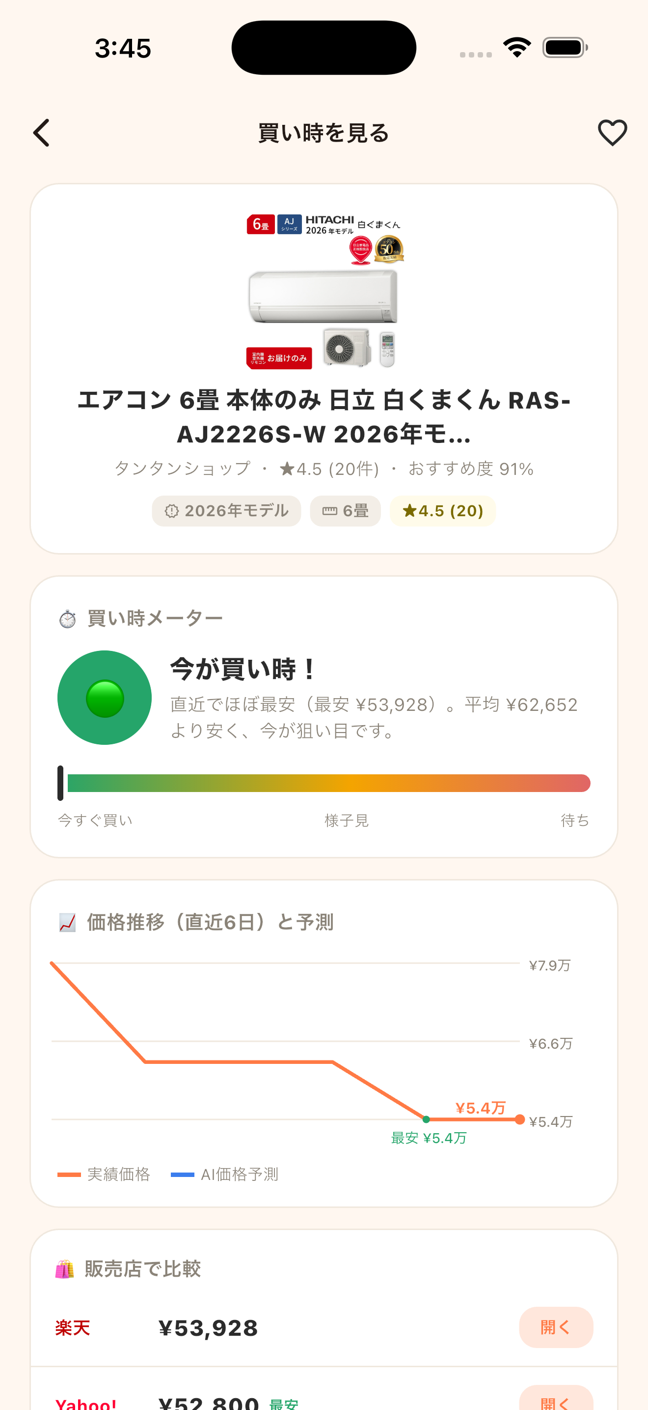 家電の価格推移と買い時を確認する画面